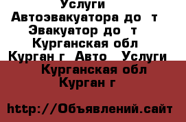 Услуги    Автоэвакуатора до 2т.  Эвакуатор до 4т. - Курганская обл., Курган г. Авто » Услуги   . Курганская обл.,Курган г.